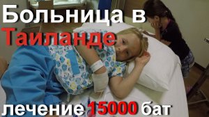 БОЛЬНИЦА  В ТАИЛАНДЕ, ПХУКЕТ. Вероника попала на отдыхе в больницу.