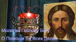 ☦ Молитва Господу Богу О Помощи Во Всех Делах