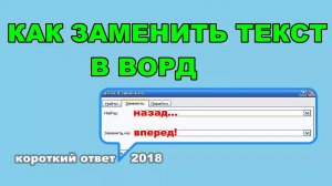 Как заменить слово (слова) в Ворд