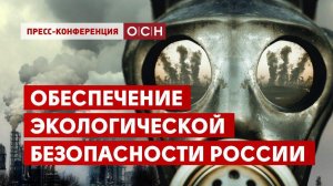 Обеспечение экологической безопасности России