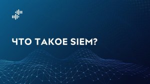 Что такое SIEM?