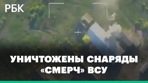 Под Харьковом российские военные перехватили реактивные снаряды «Смерч» — Минобороны