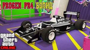 GTA ONLINE DLC ОГРАБЛЕНИЕ КАЗИНО - PROGEN PR4 БОЛИД (ТЮНИНГ И ОБЗОР)