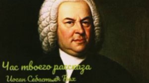 Час твоего рассказа интересный рассказ |Иоган Себастьян Бах
