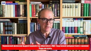 НХ: Украинский философ Андрей Баумейстер обратился к ПЦУ: Град Божий рейдерством и законом Рады не в