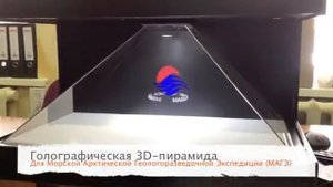 Голографическая пирамида производства компании Гефест Проекция для Морской академии