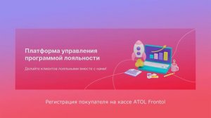 РЕГИСТРАЦИЯ ПОКУПАТЕЛЯ НА КАССE ATOL FRONTOL  | Платформа kilbil