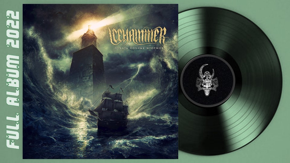 IceHammer - Печать ночных штормов (2022) (Heavy Metal)