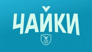 СМОТРИМ НОВЫЕ СЕРИИ сериала "ЧАЙКИ" с Михаилом Пореченковым - в ПОНЕДЕЛЬНИК в 21:20 // ТРЕЙЛЕР