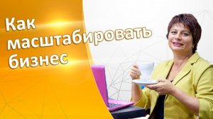 Как масштабировать бизнес услуг. Как увеличить продажи в бизнесе. Как увеличить продажи в Интернете