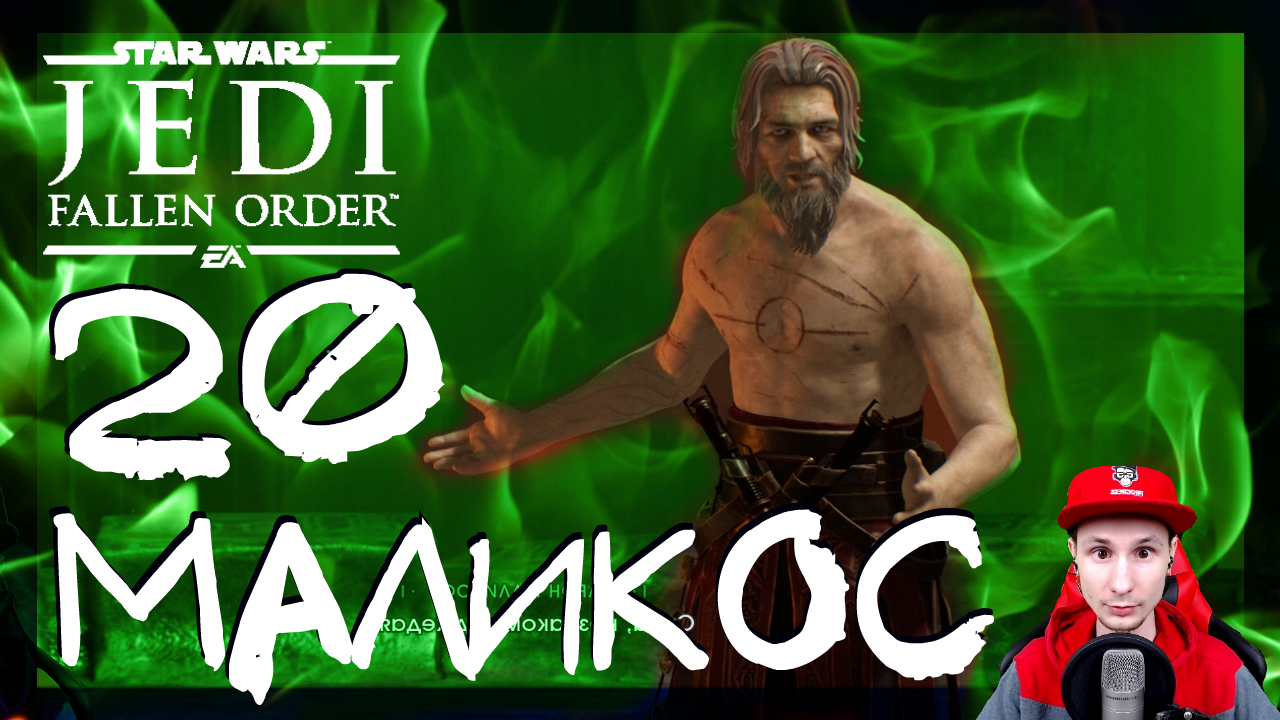 Star Wars Jedi: Fallen Order ➤ Тарон Маликос #20 ► Прохождение на русском