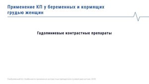 Особенности КТ и МРТ с контрастом