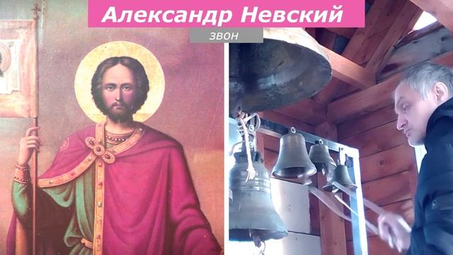 Александр Невский, минимал-звон
