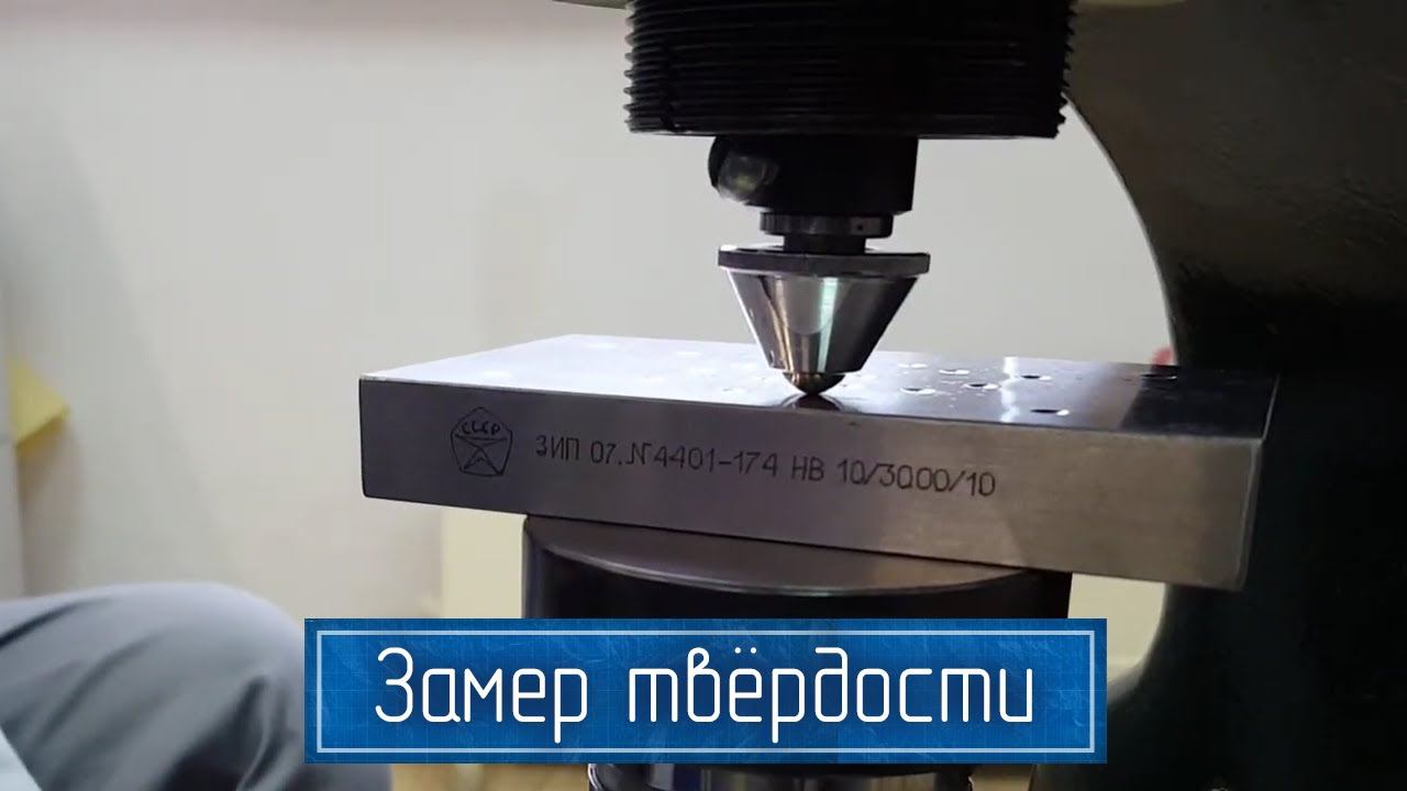 Измерение Твёрдости по Бринеллю на Твердомере ТШ-2 Шариковым Наконечником | По ГОСТ смотреть онлайн