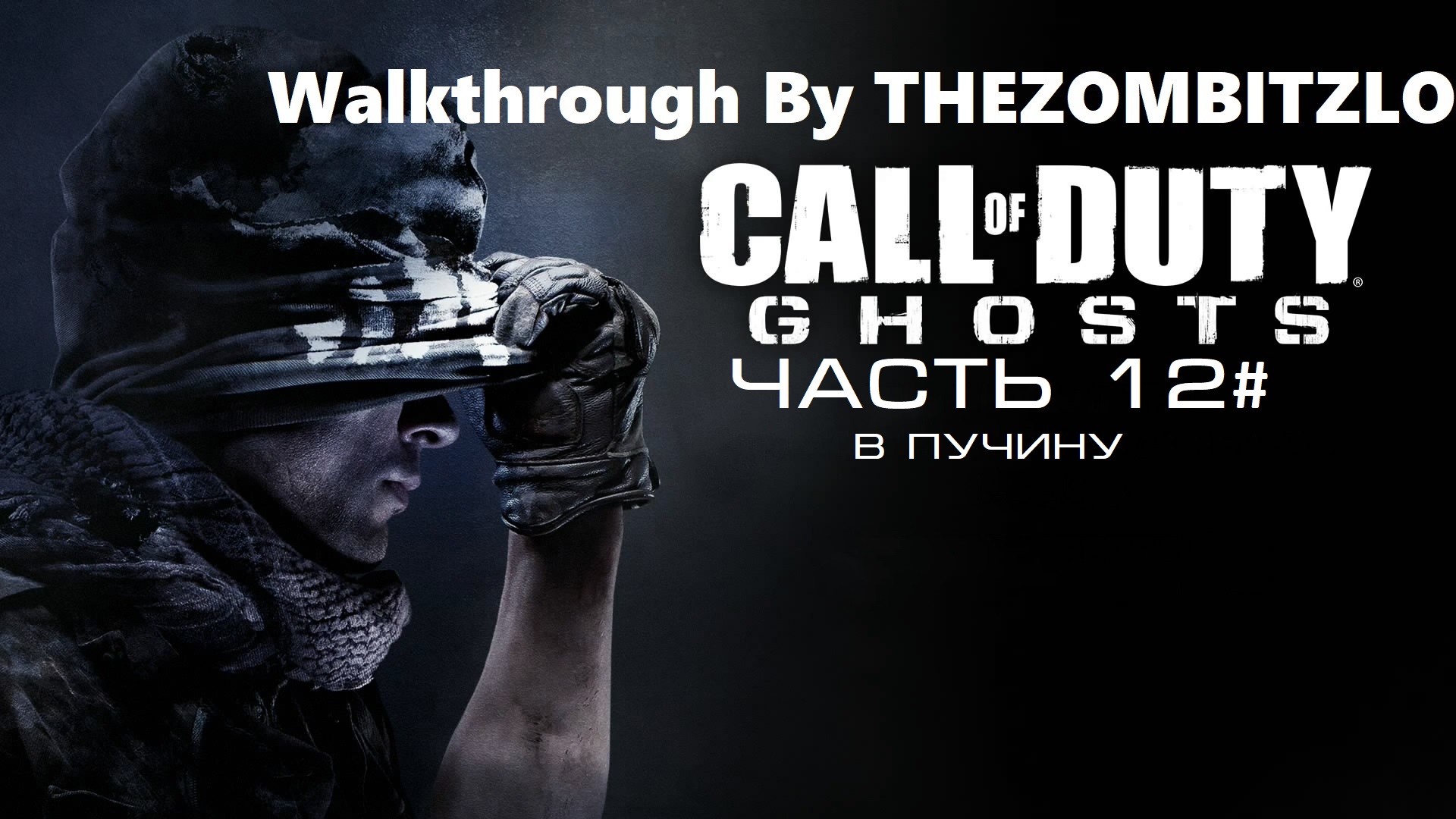 Прохождение Call of Duty: Ghosts Часть 12# В пучину