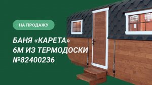 Обзор бани на продажу: «Карета» 6м из термодоски №82400236