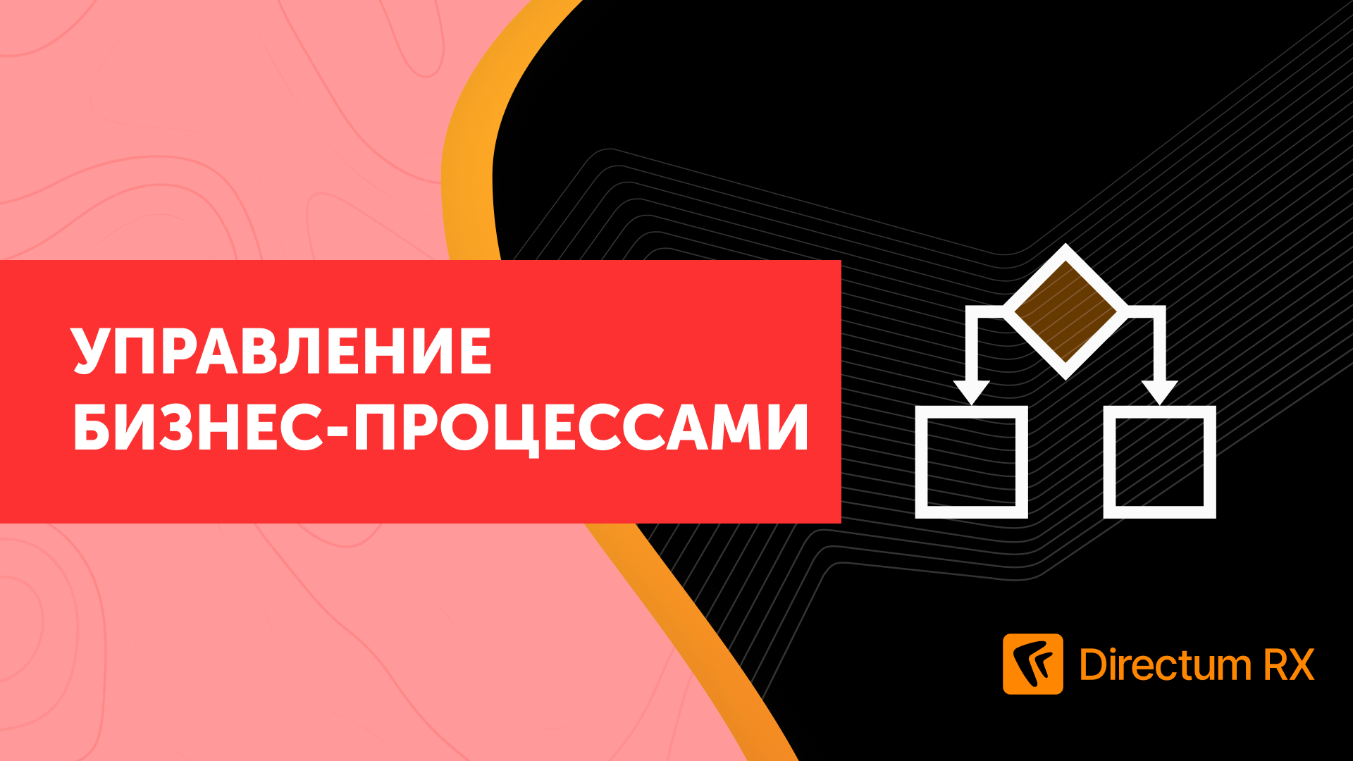 Directum управление проектами