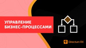 Directum RX. Управление бизнес-процессами