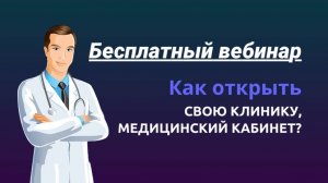 Как открыть свою клинику, медицинский кабинет