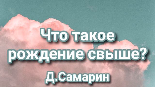 Рождение свыше, что это? Примеры из проповедей Денис Самарин МСЦ ЕХБ