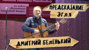 Предсказание Эгля, Новелла Матвеева