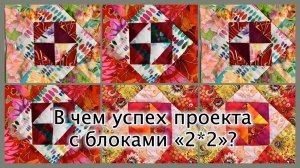 Посмотрите, насколько просто собрать лоскутный блок "2*2". «Живые» мастер-классы Лады Христенко