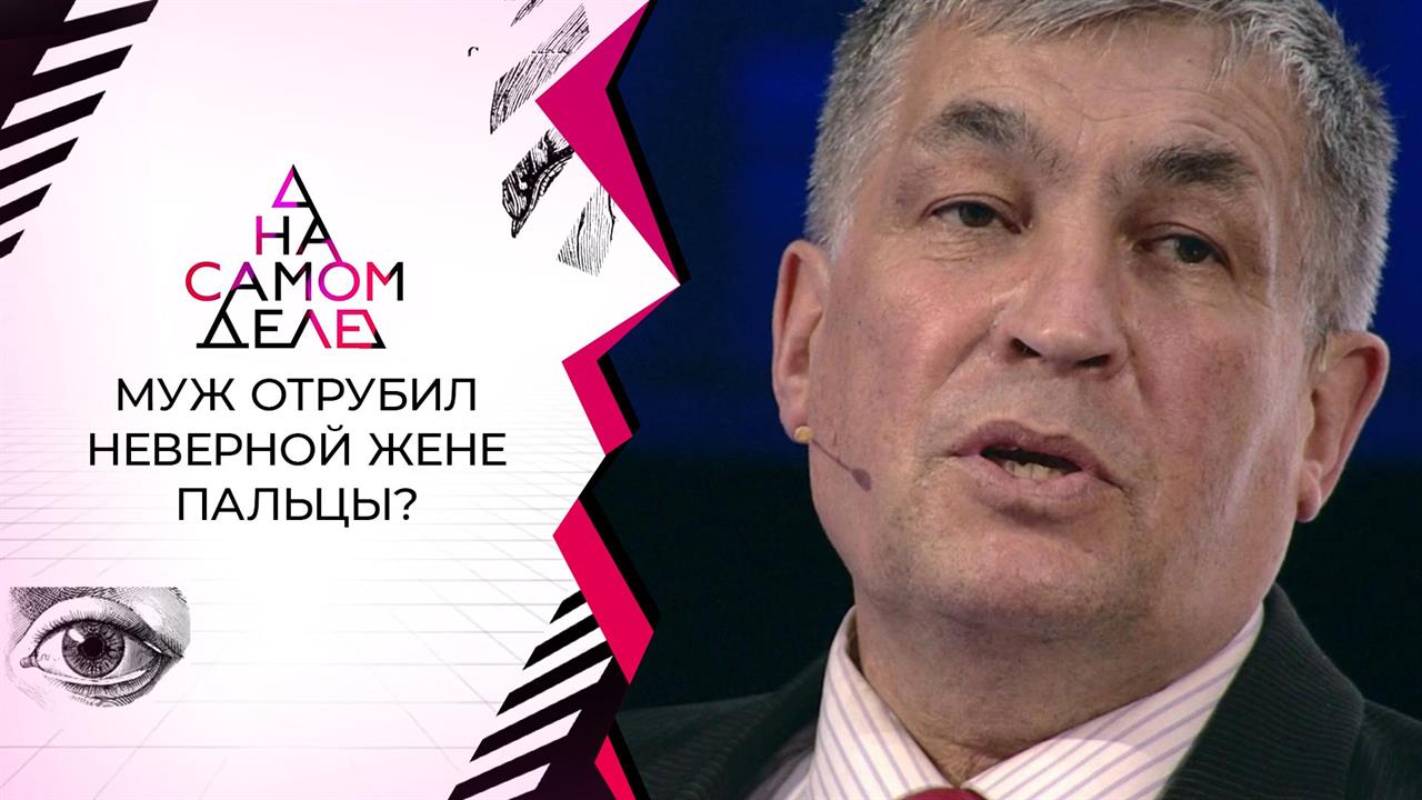 Впервые: отрубивший пальцы неверной жене решился н...авку с ней. На самом деле. Выпуск от 18.01.2021