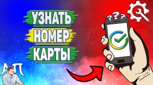 Как узнать номер карты в Сбербанке?