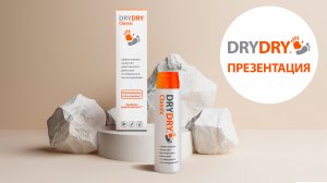 Знакомство с продукцией ТМ DRY DRY