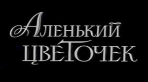 Ансамбль Покровского в фильме И. Поволоцкой "Аленький цветочек" (1977)