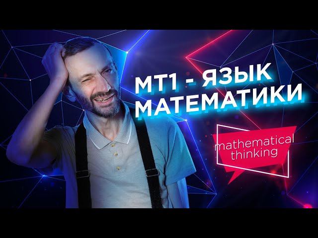 Язык математики — Принципы математического мышления — уровень 1 из 5