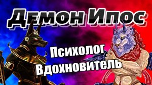 Демон Ипос | Психолог вдохновитель #демонология #демон #демоны #гоэтия #гримуар #эзотерика #магия