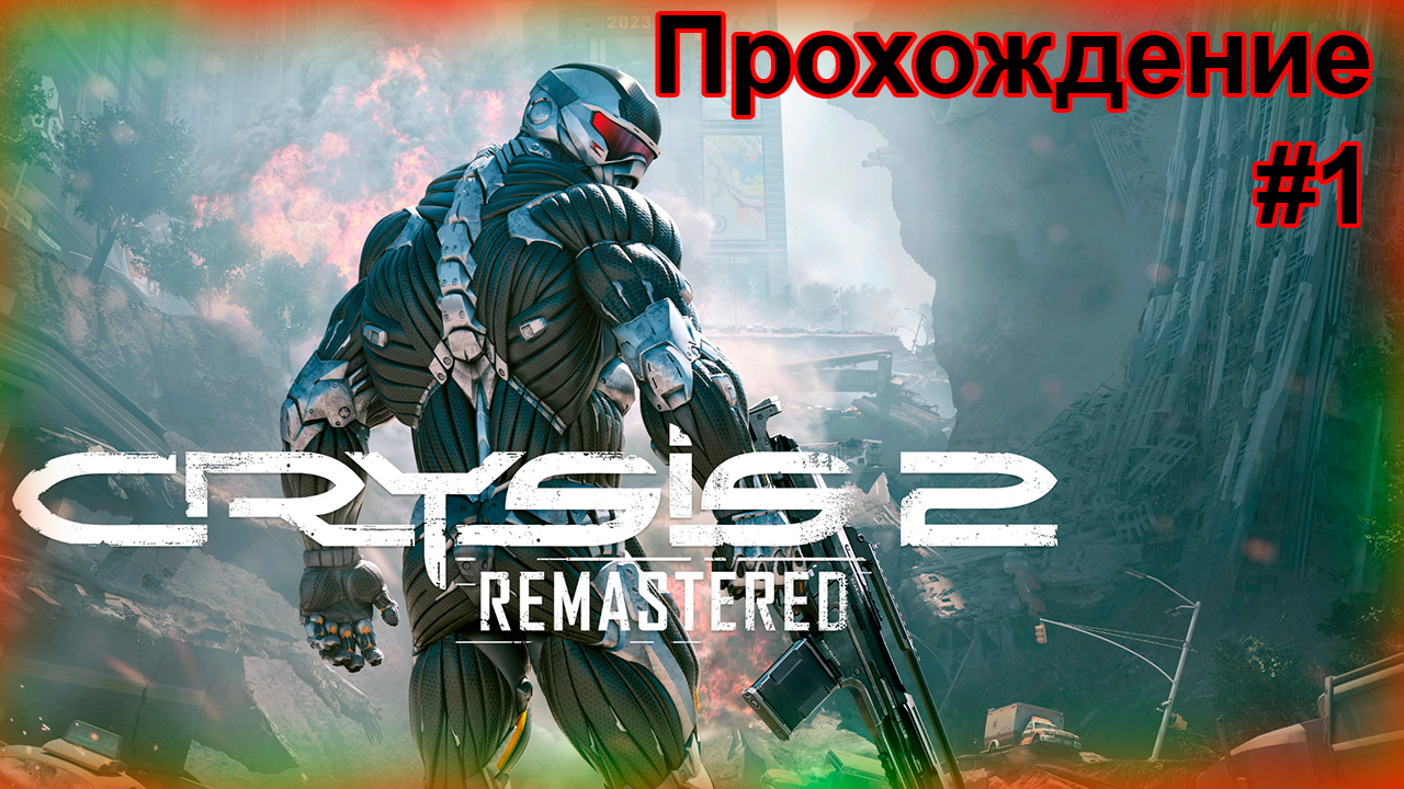 Прохождение Crysis Remastered 2 - #1 на СРЕДНИХ НАСТРОЙКАХ \ Начало
