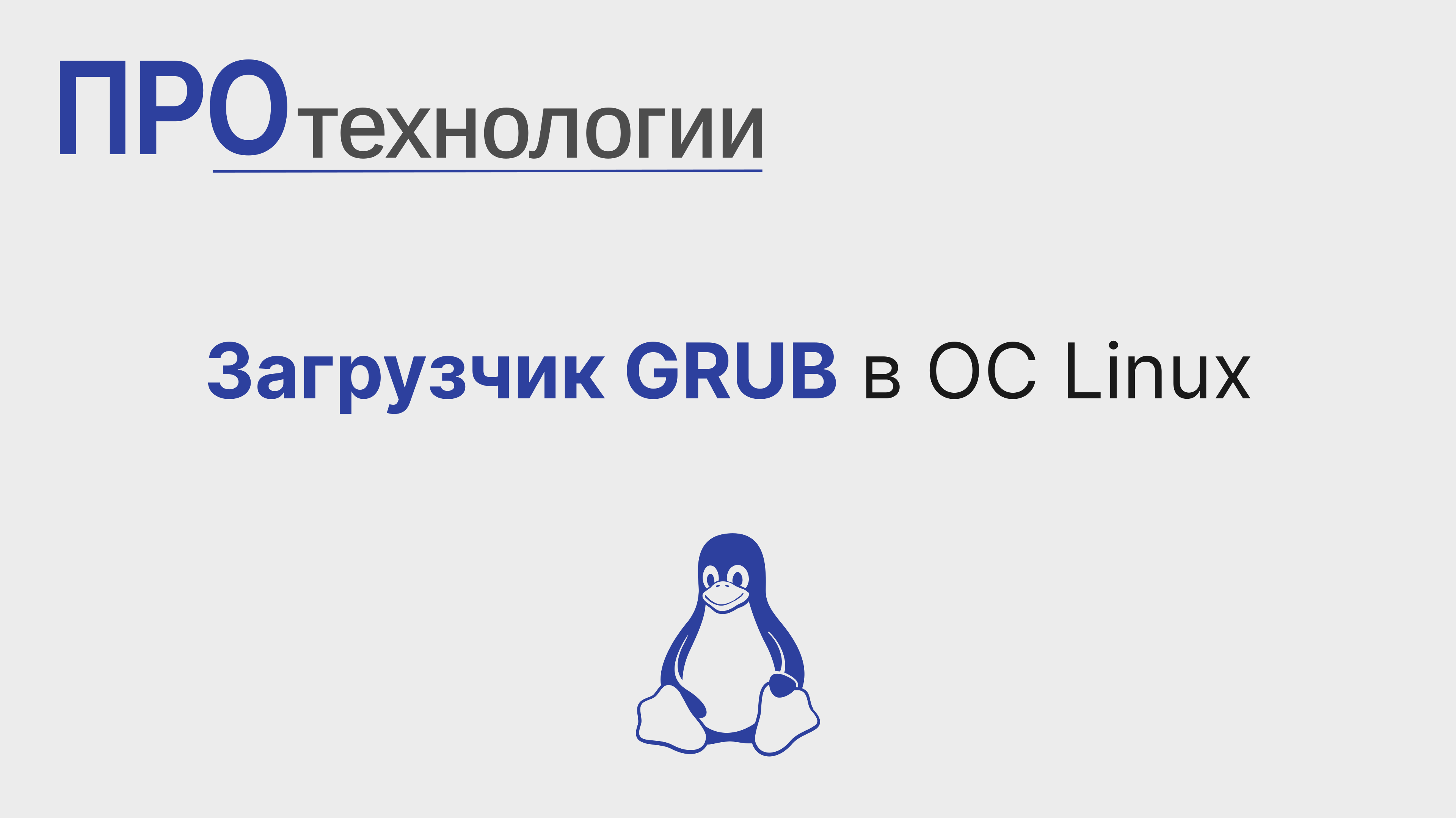 Загрузчик GRUB в ОС Linux