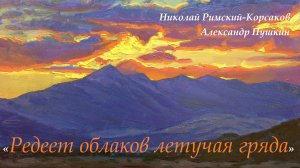 Николай Римский-Корсаков - Александр Пушкин «Редеет облаков летучая гряда» 17.06.2021