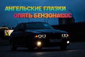 Замена лампочки ангельских глазок BMW Е39. ОПЯТЬ ПРОБЛЕМЫ С БЕНЗОНАСОСОМ.