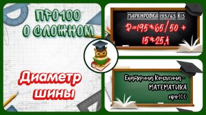 ОГЭ по математике. Диаметр шины. Простая формула для нахождения диаметра шины.