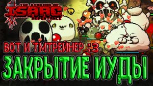 Закрытие Иуды под ТМТРейнером и Ненавистной Короной :з / The Binding of Isaac: Repentance