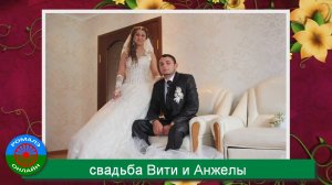 свадьба Вити и Анжелы (Борисоглебск) 4 сентября 2013