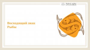 #Урок 68. Восходящий знак Рыбы