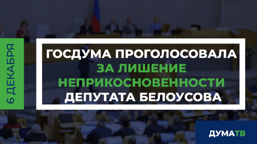 Лишение неприкосновенности депутата государственной думы решается. Неприкосновенность депутата Госдумы. Лишение неприкосновенности депутата государственной Думы возможно. О лишении неприкосновенности депутата Госдумы решается. Пункты неприкосновенности парламентариев.