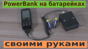 PowerBank своими руками на батарейках