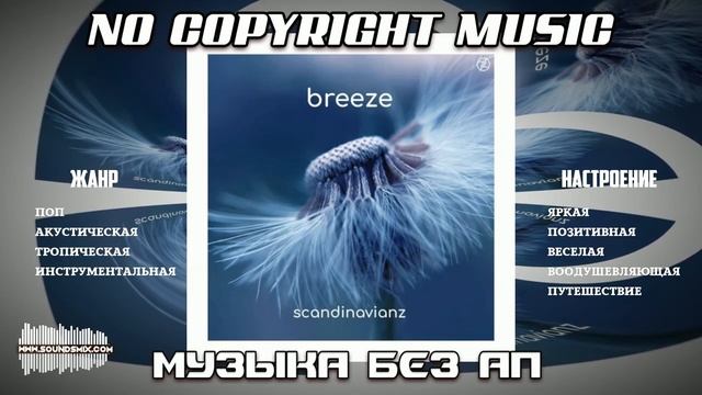 Музыка без авторских прав Breeze