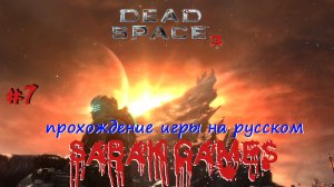 Dead Space 3 - прохождение хоррор #7 犬 костюм жопы бобра