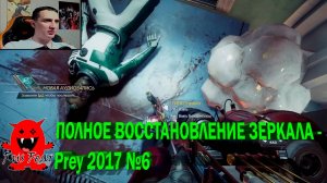 ПОЛНОЕ ВОССТАНОВЛЕНИЕ ЗЕРКАЛА - Prey 2017 №6