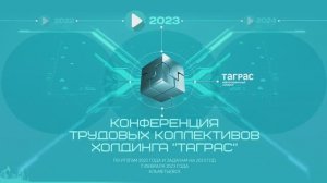 Конференция трудовых коллективов Холдинга ТАГРАС