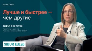 SIBUR EdLab #5: Дарья Борисова «Обучение на опережение»