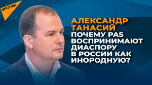 Почему PAS воспринимают диаспору в России как инородную?