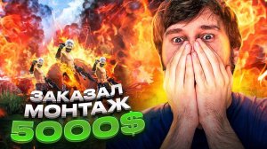 Я ЗАКАЗАЛ У МОНТАЖЕРА ХАЙЛАЙТ, И ПОЛУЧИЛ СЕРИАЛ В FREE FIRE.... ЖЕСТЬ