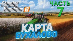 Farming Simulator 19 Карта БУХАЛОВО #07 ✦ ПРОХОЖДЕНИЕ✦